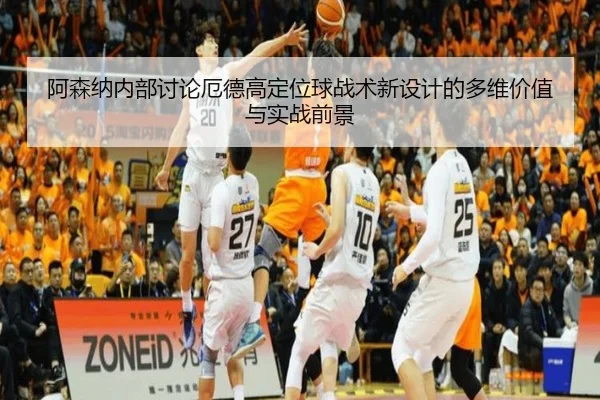 阿森纳内部讨论厄德高定位球战术新设计的多维价值与实战前景