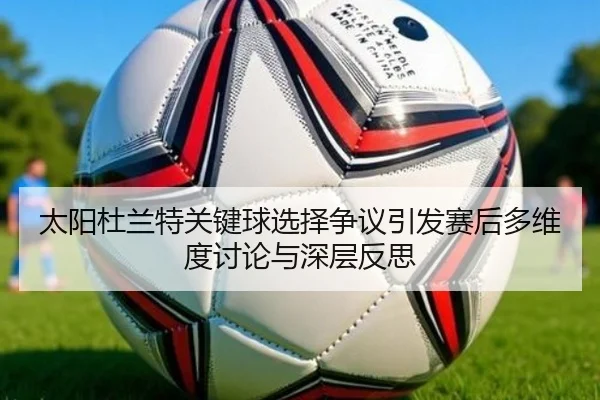 太阳杜兰特关键球选择争议引发赛后多维度讨论与深层反思