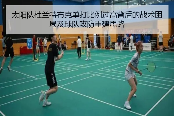 太阳队杜兰特布克单打比例过高背后的战术困局及球队攻防重建思路