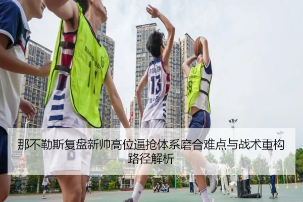 那不勒斯复盘新帅高位逼抢体系磨合难点与战术重构路径解析