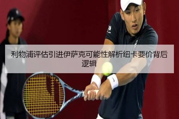 利物浦评估引进伊萨克可能性解析纽卡要价背后逻辑