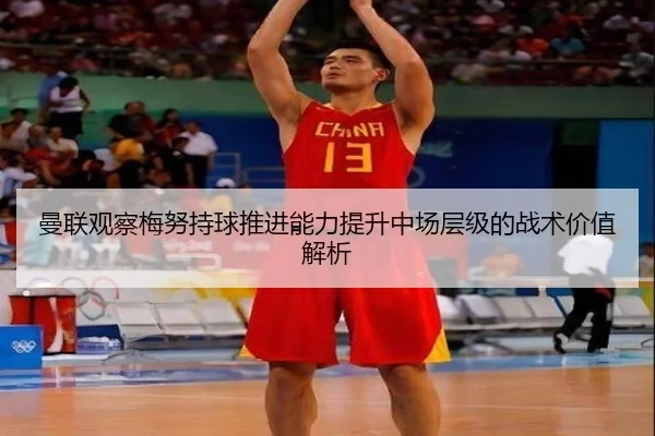 曼联观察梅努持球推进能力提升中场层级的战术价值解析