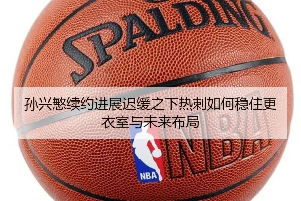 孙兴慜续约进展迟缓之下热刺如何稳住更衣室与未来布局